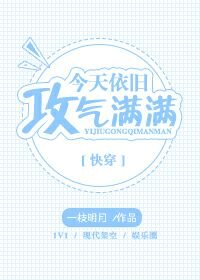 今天依舊攻氣滿滿