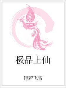 極品上仙