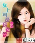 女上司是我老婆