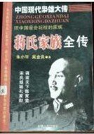 蒋氏家族全传