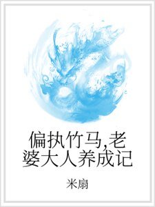 偏執竹馬,老婆大人養成記