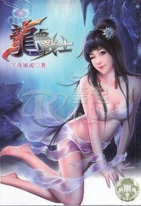 龍血戰士(出書版)