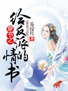 穿书之给反派的情书