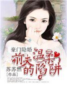 豪门隐妻:前夫的温柔陷阱