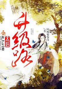 太后升級路