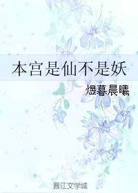 本宫是仙不是妖