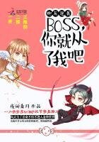 炮灰逆袭:BOSS,你从了我吧