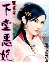 龙凤斗:下堂恶妃