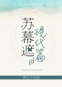 蘇幕遮(現代篇)gl