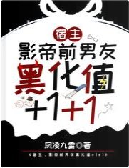 宿主,影帝前男友黑化值+1+1