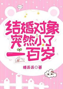 結婚物件突然小了一百歲