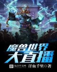 魔兽世界大直播