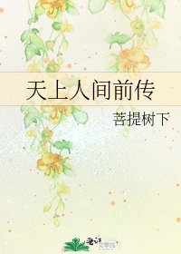 天上人间前传