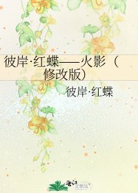彼岸·红蝶——火影(修改版)