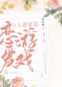 萬人迷穿進戀愛遊戲後(快穿)