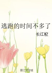 逃跑的时间不多了