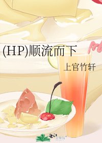 (HP)順流而下