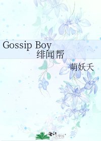 Gossip Boy緋聞幫