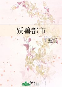 妖兽都市