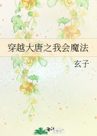穿越大唐之我會魔法