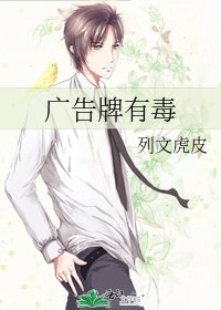 廣告牌有毒