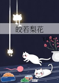皎若梨花