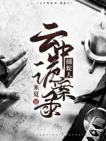 雲中詭案錄1:捕蛇人