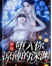 深夜,堕入你凉薄的深渊