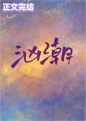 洶潮