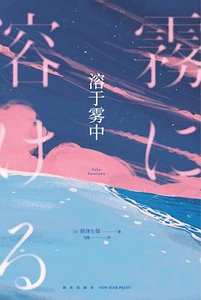 溶於霧中(出書版)