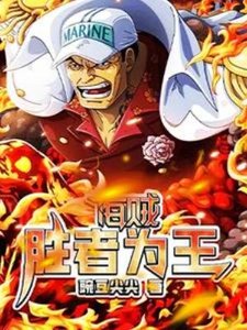 (海贼王同人)海贼:胜者为王