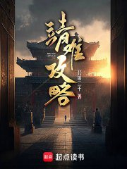 靖難攻略