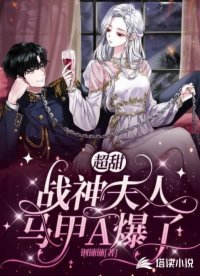 超甜,戰神夫人馬甲A爆了