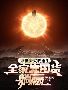末世不慌全家囤粮,零元购真香/末世天灾我重生,全家靠囤货躺赢