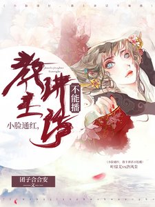 小臉通紅,教主講話不能播