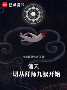 諸天:一切從拜師九叔開始!