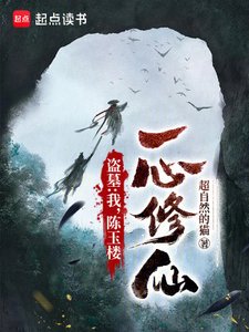 盗墓:我,陈玉楼,一心修仙