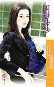困恋珠沙(狂沙恋之三)