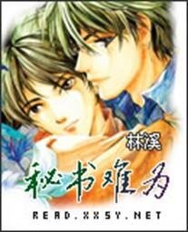 秘书难为