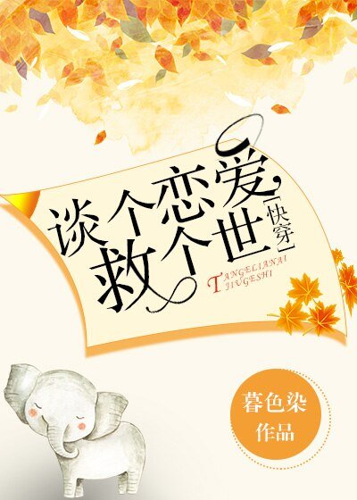 談個戀愛，救個世[快穿]
