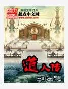 道人傳