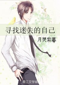 寻找迷失的自己