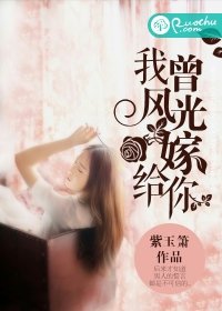 我曾風光嫁給你