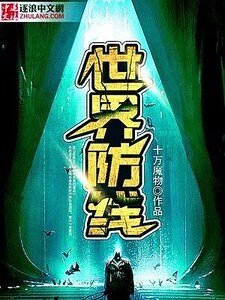 世界防線