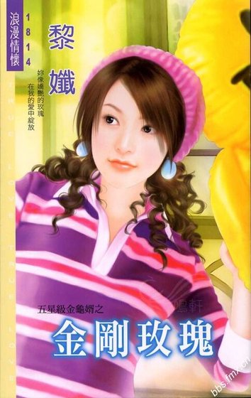 金剛玫瑰（五星級金龜婿系列）