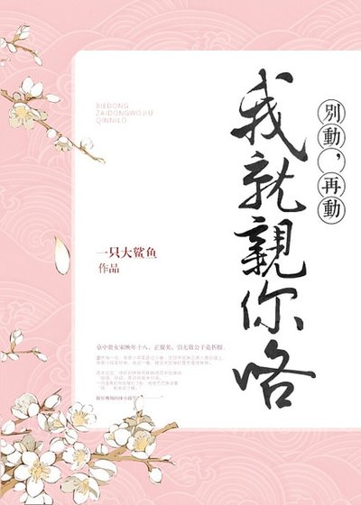 别动，再动我就亲你咯