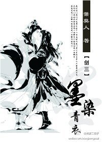 [网游]剑三之墨染青衣