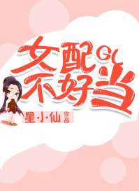 女配不好当gl[快穿]