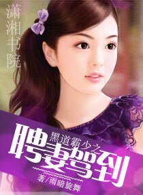 黑道霸少的契約妻
