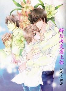 醉后决定爱上你